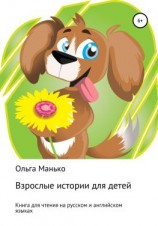 читать Взрослые истории для детей. Adult stories for children