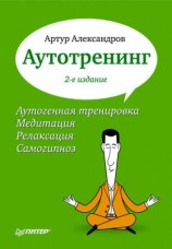 читать Аутотренинг
