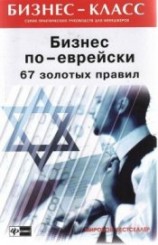 читать Бизнес по-еврейски: 67 золотых правил