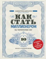 читать Как стать миллионером на территории СНГ. 10 шагов к успешной жизни