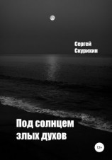 читать Под солнцем злых духов