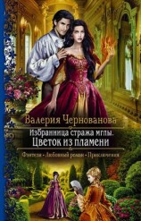 читать Избранница стража мглы. Цветок из пламени