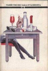 читать Убийство по заказу клиента