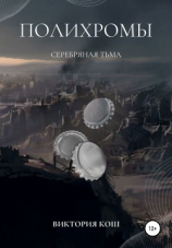 читать Полихромы. Серебряная Тьма