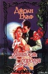 читать Аннабель, дорогая