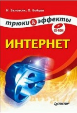 читать Интернет. Трюки и эффекты
