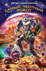 читать Самый честный робот