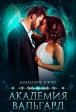 читать Академия Вальгард