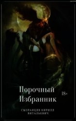 читать Порочный Избранник