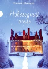 читать Новогодний отель
