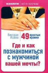 читать Где и как познакомиться с мужчиной вашей мечты? 49 простых правил