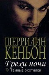 читать Грехи ночи (Иас и Дэнджер) (ЛП)