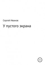 читать У пустого экрана