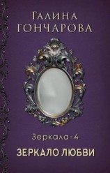 читать Зеркало любви