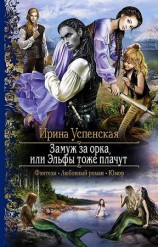 читать Замуж за орка, или Эльфы тоже плачут
