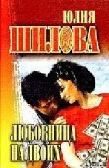 читать Любовница на двоих