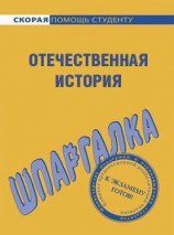 читать Отечественная история. Шпаргалка