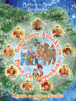 читать Новогодние каникулы Вани Огородникова