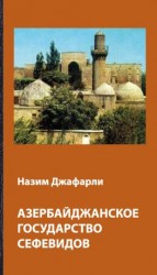читать Азербайджанское государство Сефевидов
