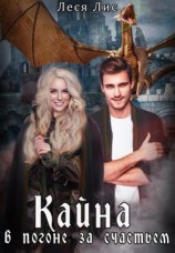 читать Кайна. В погоне за счастьем