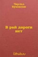 читать В рай дороги нет (ЛП)