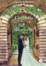 читать Свадьба в Фогвуде