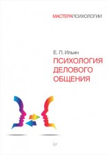 читать Психология делового общения