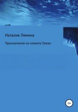 читать Приключения на планете Океан
