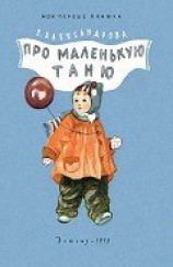 читать Про маленькую Таню