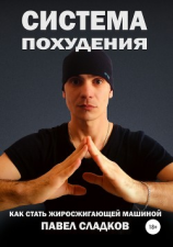 читать Система похудения: как стать жиросжигающей машиной