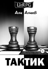 читать Тактик