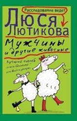 читать Мужчины и другие животные