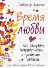 читать Время любви. Как раскрыть женственность и пробудить страсть