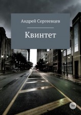 читать Квинтет