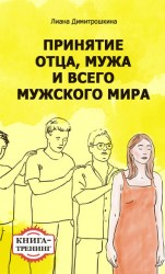 читать Принятие отца, мужа и всего мужского мира. Книга-тренинг