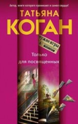 читать Только для посвященных
