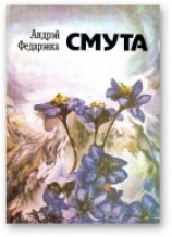 читать Смута