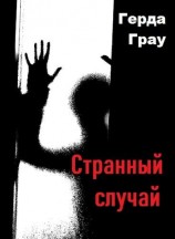 читать Странный случай