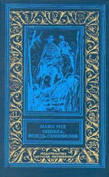 читать Оцеола, вождь семинолов(изд.1991)