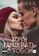 читать Хочу танцевать с тобой