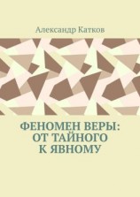 читать Феномен Веры: от тайного к явному