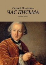 читать Час письма. Сборник лирики