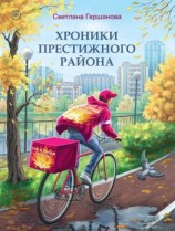 читать Хроники Престижного района