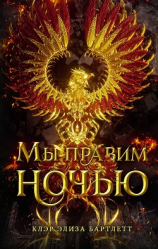 читать Мы правим ночью