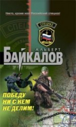 читать Победу ни с кем не делим!