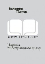читать Царица престрашного зраку
