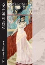 читать Любопытная