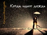 читать Когда идет дождь. Дождь не может быть вечным