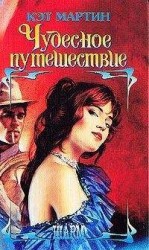 читать Чудесное путешествие