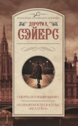 читать Смерть по объявлению. Неприятности в клубе «Беллона»